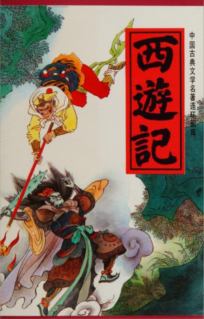 [PDF] 中国古典文学名著连环画库 西遊記 (下)