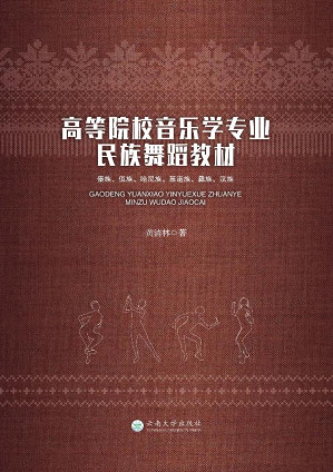 [EPUB] 高等院校音乐学专业民族舞蹈教材 傣族、佤族、哈尼族、基诺族、彝族、汉族