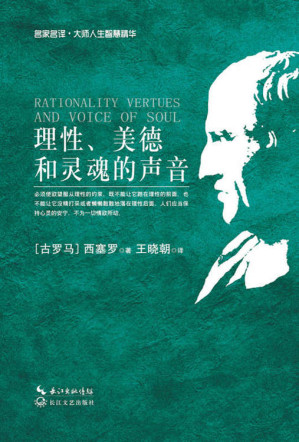 [EPUB] 理性、美德和灵魂的声音 (名家名译·大师人生智慧精华)