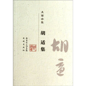 [EPUB] 大家小集 : 胡适集 (Hu Shi Anthology)