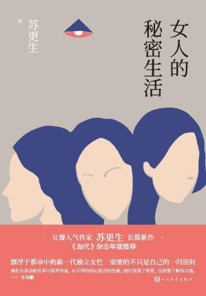 [EPUB] 女人的秘密生活（豆瓣人气作家苏更生新作；《当代》杂志年度推荐；漂浮于都市中的新一代独立女性需要的不只是自己的一间房间）