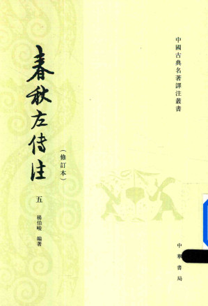 [PDF] 春秋左传注(4版修订本)  五  昭公