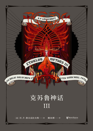 [AZW3] 克苏鲁神话 III (将精致与疯狂的制作风格贯彻到底的《克苏鲁神话》系列第三弹！)(果麦经典)