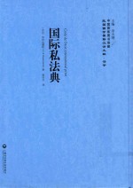 [PDF] 民国西学要籍汉译文献 法学 国际私法典
