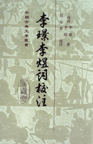 [PDF] 李璟李煜词校注