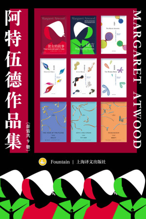 [EPUB] 阿特伍德作品集（套装共9册）【上海译文出品！两届布克奖得主、诺贝尔文学奖热门人选，“加拿大文学女王”玛格丽特·阿特伍德小说代表作合集！收录代表作《使女的故事》及其续作《证言》】