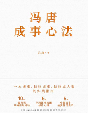 冯唐成事心法.PDF