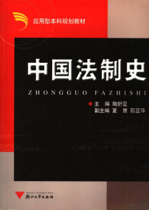[PDF] 中国法制史
