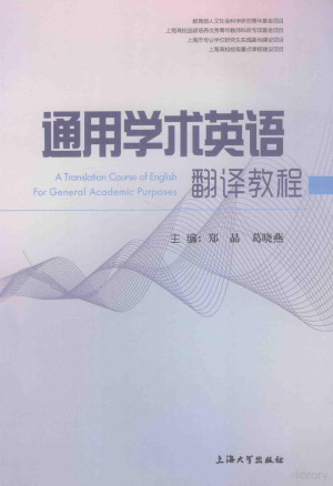 [PDF] 通用学术英语翻译教程＝A TRANSLATION COURSE OF ENGLISH FOR GENERAL ACADEMIC PURPOSES