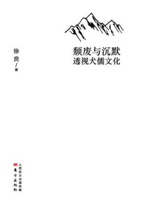 [EPUB] 颓废与沉默：透视犬儒文化