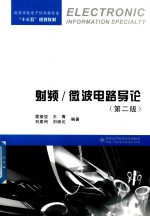[PDF] 射频 微波电路导论 第2版