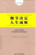[PDF] 细节决定人生成败