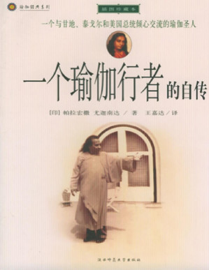 [PDF] 一个瑜伽行者的自传(1946年第一版)(elib.cc)