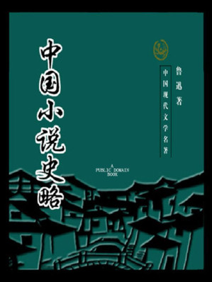 [EPUB] 中国小说史略