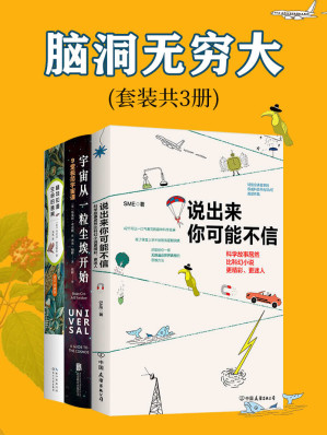 [EPUB] 脑洞无穷大【套装共3册】