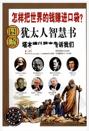 [PDF] 图解犹太人智慧书