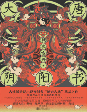 [EPUB] 大唐阴阳书（古建筑悬疑小说开山之作！知名悬疑作家蔡骏、蛇从革、南无袈裟理科佛、鬼叔（蔡必贵）联合推荐！）