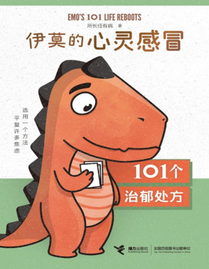 [PDF] 伊莫的心灵感冒：101个治郁处方