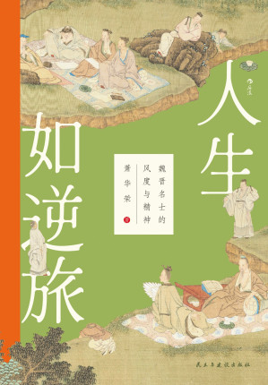 [EPUB] 人生如逆旅：魏晋名士的风度与精神（大沨丛书）
