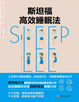 [PDF] 斯坦福的完美睡眠法