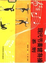 [PDF] 现代节奏健身操系列