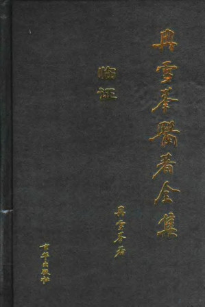 [PDF] 冉雪峰医著全集 临证