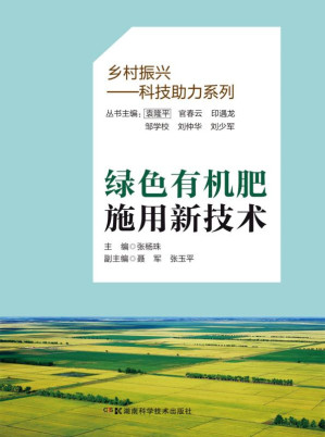 [EPUB] 绿色有机肥施用新技术
