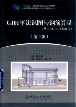 [PDF] G101平法识图与钢筋算量 基于16G101图集编写 第2版