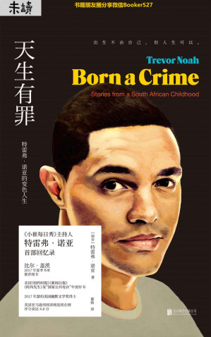 [EPUB] 天生有罪（樊登鼎力推荐！力挺中国的美国国民脱口秀主持人“崔娃”一鸣惊人的成长经历！比尔·盖茨夏季书单鼎力推荐！爆笑高能！生而为人，无需抱歉！）