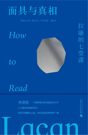[EPUB] 面具与真相：拉康的七堂课