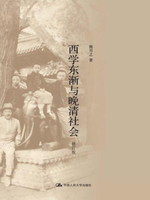 西学东渐与晚清社会.MOBI