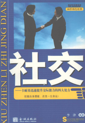 [PDF] 社交 卡耐基迅速提升交际能力的四大处方