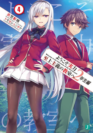 [EPUB] 欢迎来到实力至上主义教室 2年级篇④