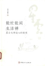 [PDF] 能忙能闲生活禅 星云大师谈心的妙用
