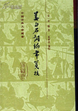 [PDF] 姜白石词编年笺校