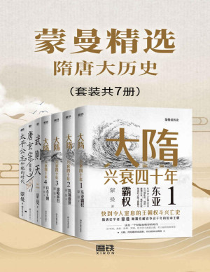 [PDF] 蒙曼精选隋唐大历史（套装共7册）【与中国诗词大会评委、著名隋唐史学者、百家讲坛主讲人蒙曼老师一起学历史！领略不一样的隋唐人物风采！】