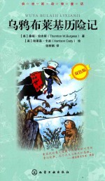 [PDF] 伯吉斯动物童话 乌鸦布莱基历险记 双色版