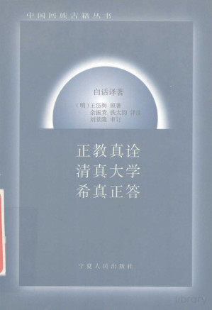 [PDF] 正教真诠 ; 清真大学 ; 希真正答