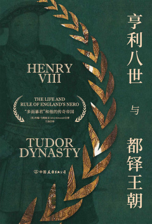 [EPUB] 亨利八世与都铎王朝【豆瓣评分8.7分，都铎王朝历史学家权威研究成果，揭秘血与火掩盖下一代暴君的心路历程；发掘大英帝国不为人知的王朝秘辛，婚姻与王座，守旧与改革，文艺青年与多面暴君，还原一个真实的亨利八世！】
