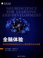 [PDF] 全脑体验 如何运用脑神经科学与心理学提升培训效果