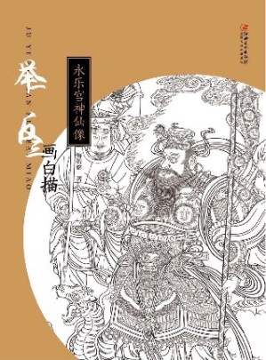 [PDF] 举一反三画白描：永乐宫神仙像