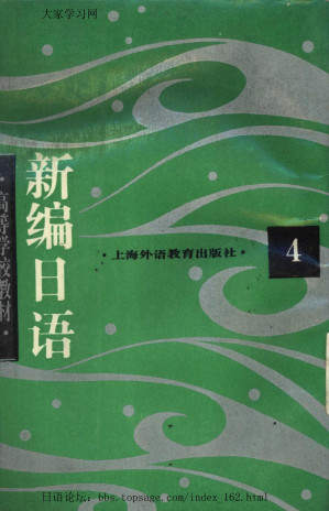 [PDF] 新编日语  （日语专业用）  第四册