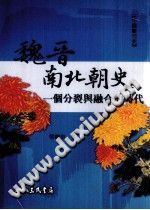 [PDF] 魏晉南北朝史：一個分裂與融合的時代
