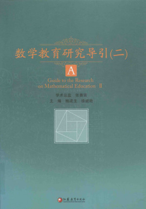 [PDF] 数学教育研究导引（二）