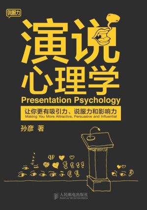 [EPUB] 演说心理学:让你更有吸引力、说服力和影响力