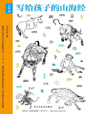 [PDF] 写给孩子的山海经·异兽篇（《山海经》少儿版，80余种人神及传说，10余位名家手绘200余张古插画，立体空间感强烈，让孩子体验穿越古今的神奇阅读的快乐，提升孩子想象力和创造力）