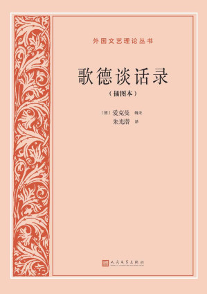 [EPUB] 歌德谈话录·插图本（记录了歌德晚年有关文艺、美学、哲学、自然科学、政治、宗教以及一般文化的言论和活动；翻译家朱光潜译本） (外国文艺理论丛书)