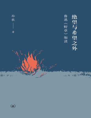 [PDF] 绝望与希望之外：鲁迅《野草》细读