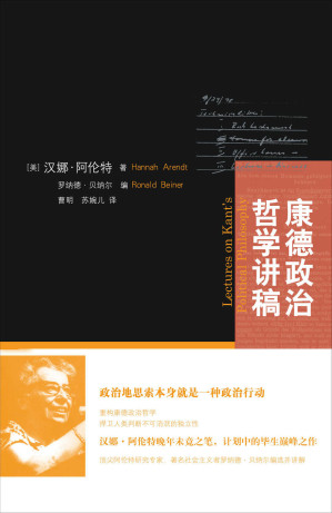 [EPUB] 康德政治哲学讲稿（政治地思索本身就是一种政治行动：阿伦特晚年未竟之笔，重构康德政治哲学）