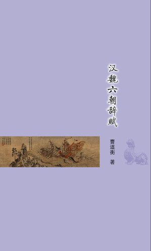 [EPUB] 汉魏六朝辞赋